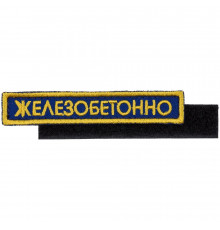 Шеврон на липучке «Железобетонно»