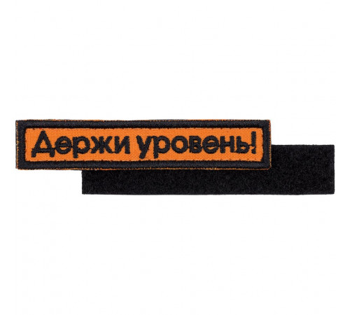 Шеврон на липучке «Держи уровень»