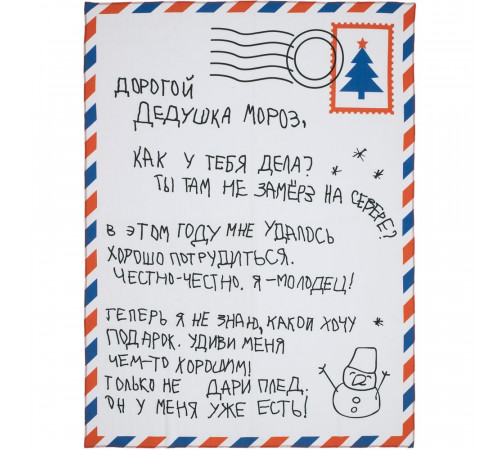 Флисовый плед «Письмо Деду Морозу»