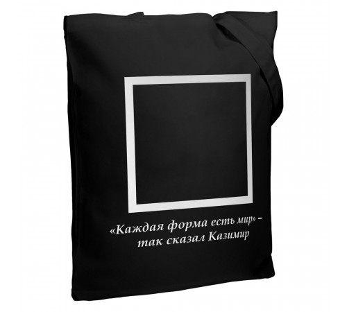Холщовая сумка «Казимир», черная