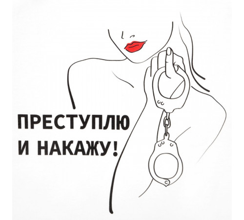 Футболка женская «Преступлю и накажу», белая