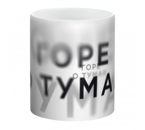 Кружка «Горе о туман», белая