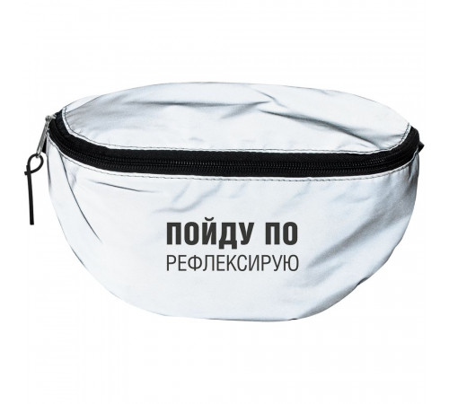 Поясная сумка «Пойду порефлексирую» из светоотражающей ткани, серая