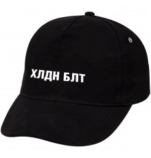 Бейсболка «Холодно на болотах», черная